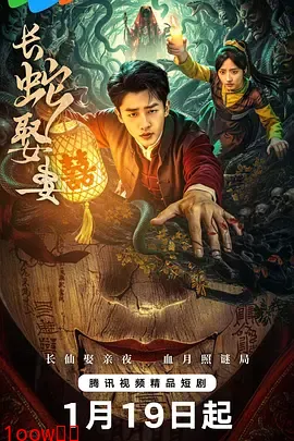 长蛇娶妻封面图