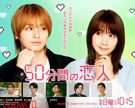 50分钟的恋人封面图