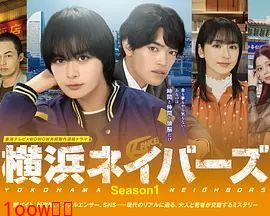 横滨邻居第一季封面图