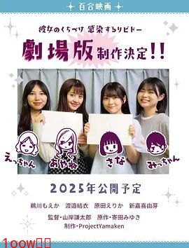 感染她嘴唇的欲望剧场版封面图