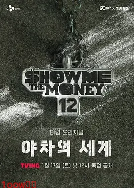 给我钱12: 夜叉的世界封面图