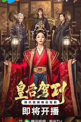 皇后驾到封面图