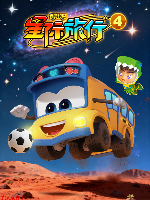 百变校巴之星际旅行4封面图