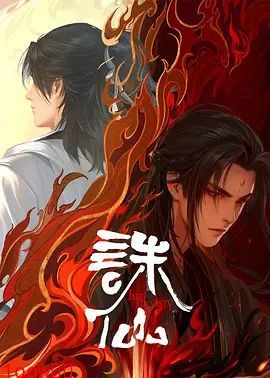 诛仙第二季封面图