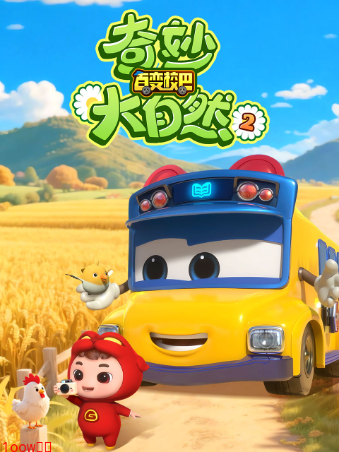 百变校巴之奇妙大自然2封面图