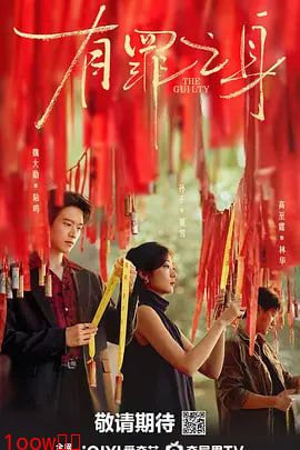 有罪之身2026封面图