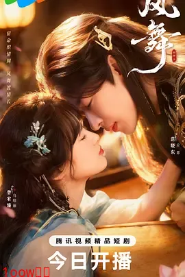 风舞封面图