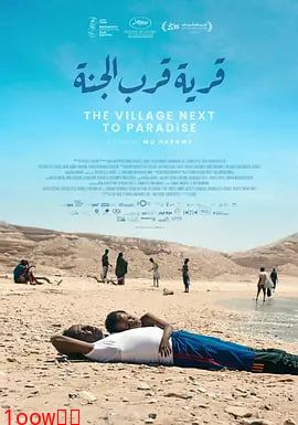 村在天堂边 The Village Next to Paradise封面图