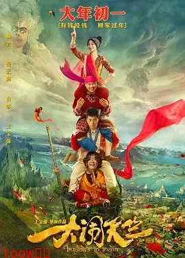 大闹天竺[电影解说]封面图