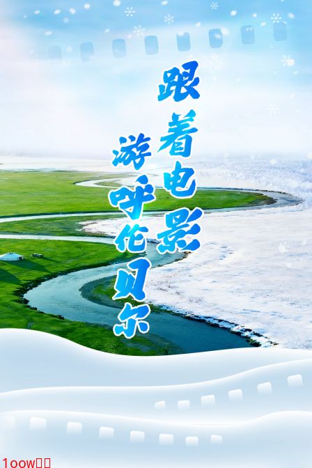 跟着电影游呼伦贝尔封面图