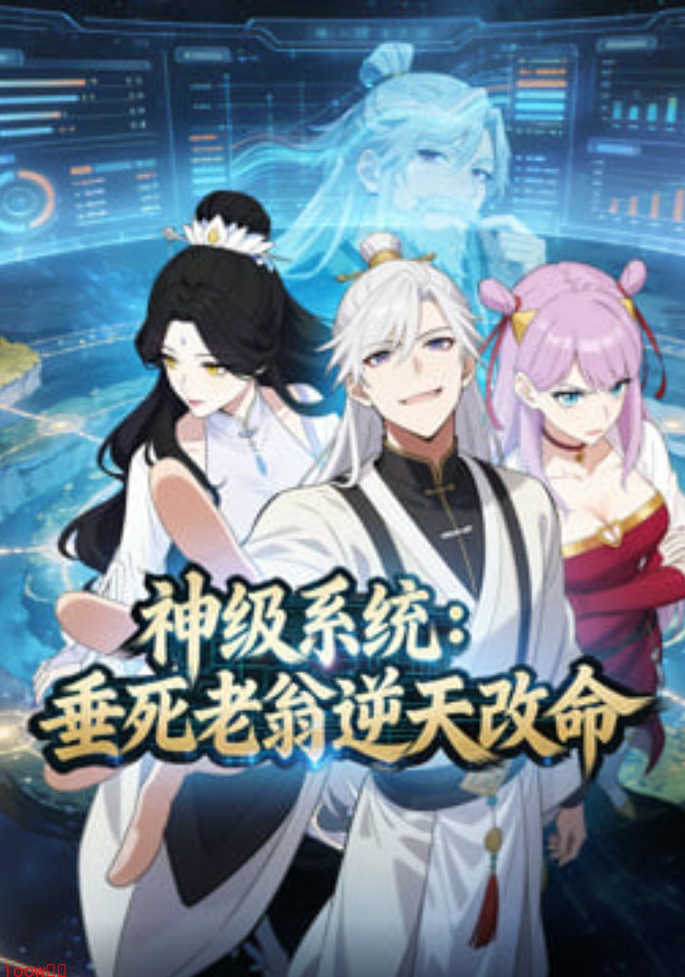 神级系统：垂死老翁逆天改命动态漫封面图
