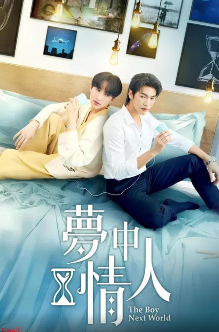 异世界来的男生~平行世界的恋人封面图