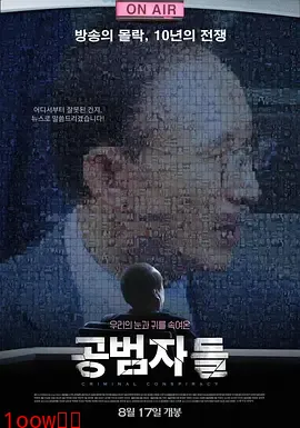 共犯者们[电影解说]封面图