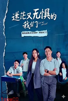 迷茫又无惧的我们封面图