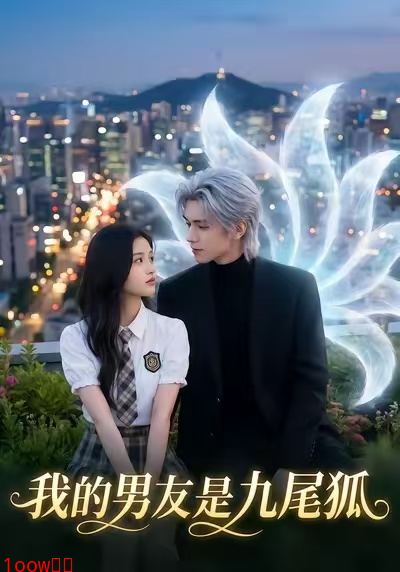 我的男友是九尾狐封面图
