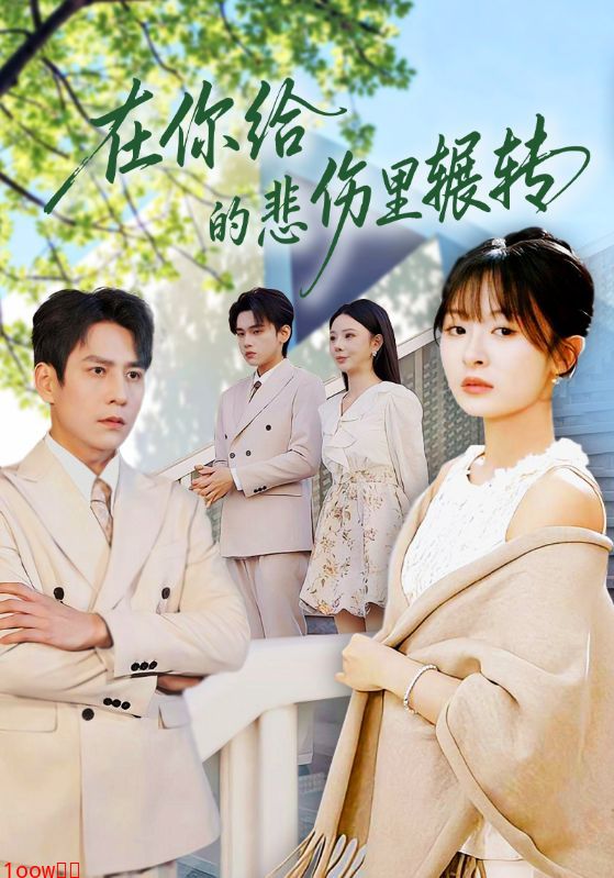 在你给的悲伤里辗转封面图