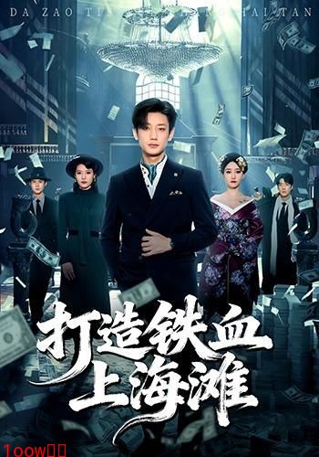 打造铁血上海滩封面图