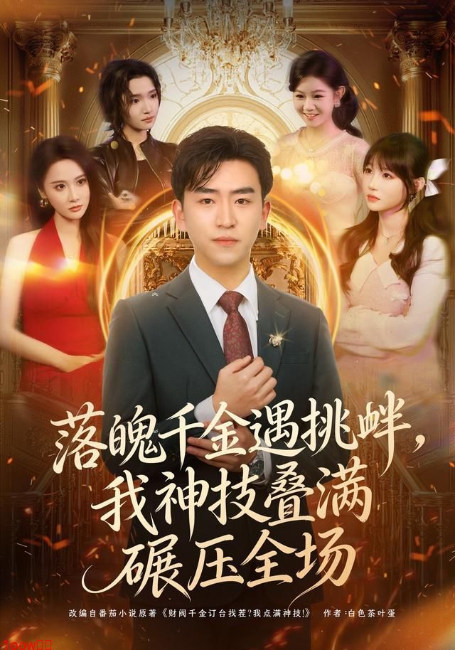 落魄千金遇挑衅,我神技叠满碾压全场封面图