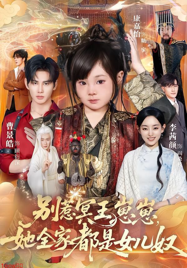 别惹冥王崽崽,她全家都是女儿奴封面图