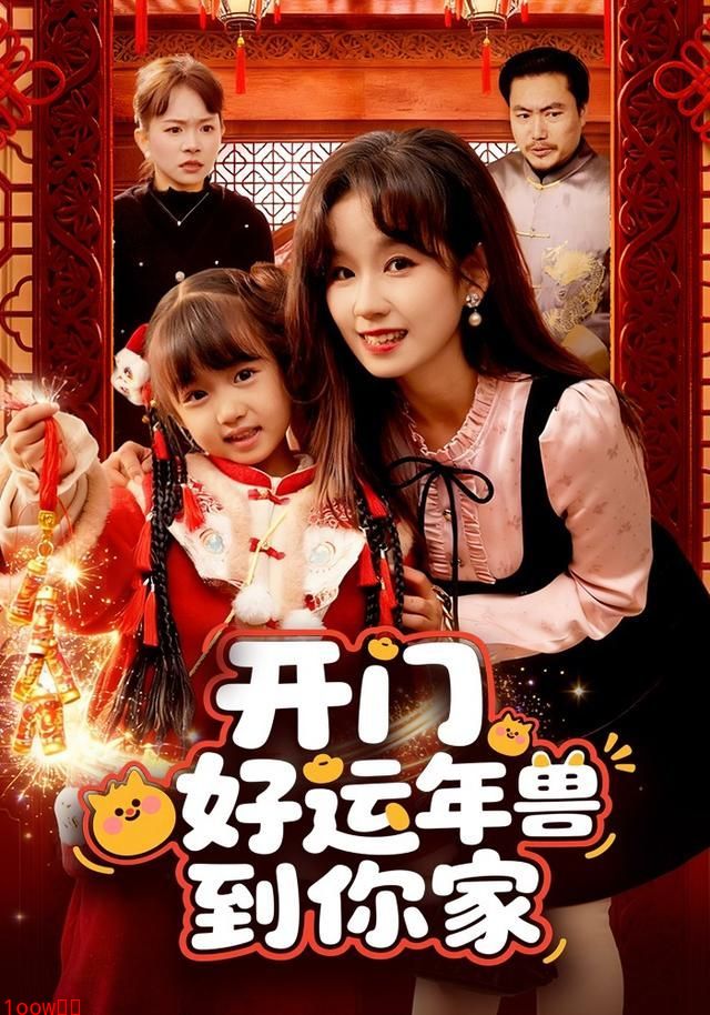 开门!好运年兽到你家封面图