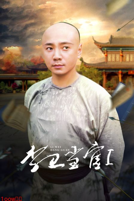 李卫当官第一部封面图